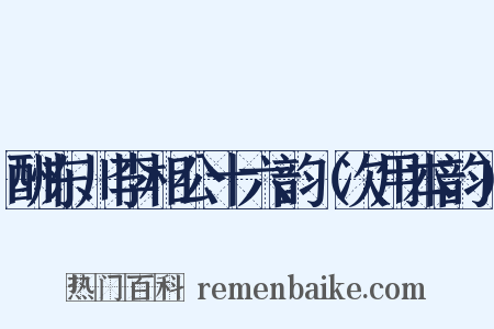 酬东川李相公十六韵（次用本韵）是什么意思的图片